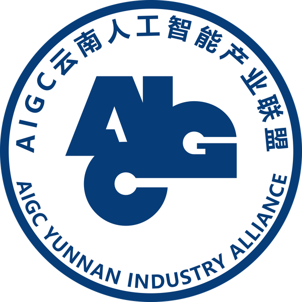 AIGC云南人工智能产业联盟 AIGC YUNNAN INDUSTRY ALLIANCE