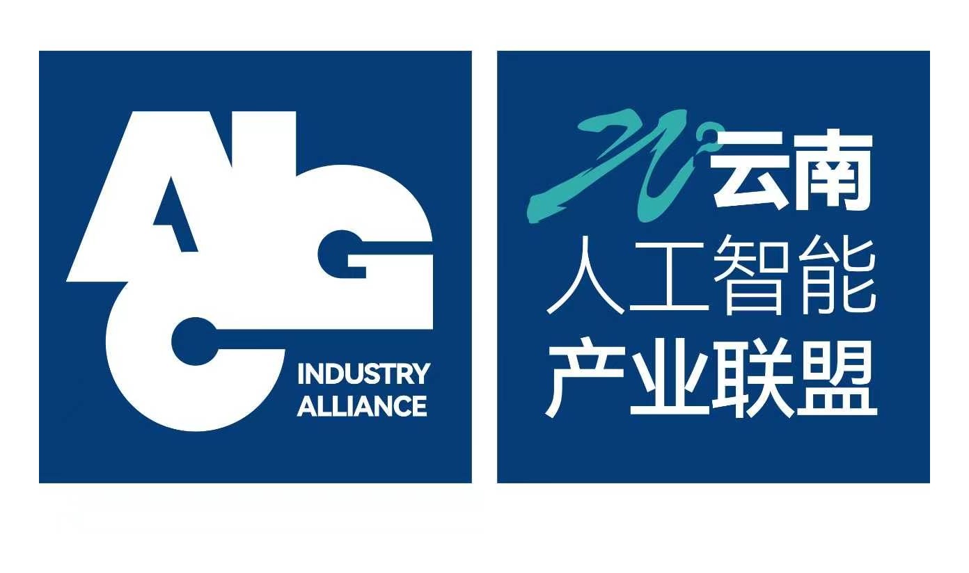 AIGC云南人工智能产业联盟